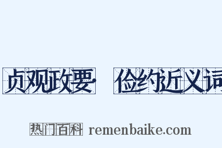 贞观政要·俭约近义词是什么意思的图片